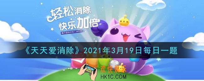 天天爱消除3月19日每日一题2021_防塔开局门票需要多少张门票