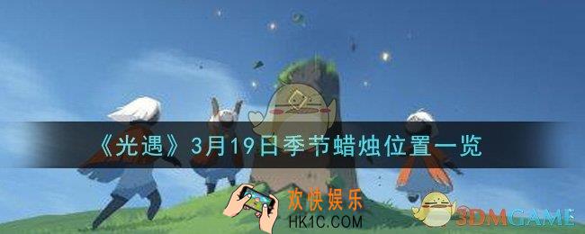光遇3月19日季节蜡烛在哪2021_3月19日季节蜡烛位置详细介绍一览