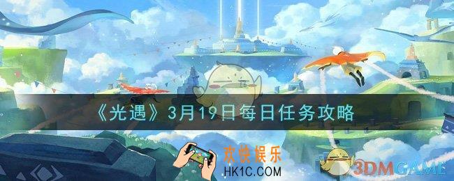 光遇3月19日每日任务怎么做2021_3月19日每日任务攻略