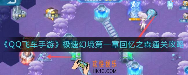 QQ飞车手游S21赛季极速幻境第一章怎么过_S21赛季极速幻境第一章回忆之森通关攻略