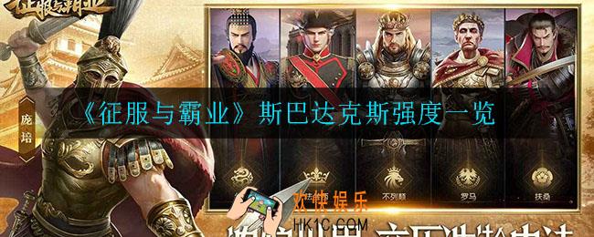 征服与霸业斯巴达克斯怎么样_斯巴达克斯强度一览
