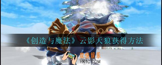 创造与魔法云影天狼怎么获得_创魔云影天狼获得方法2021