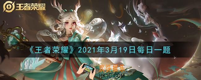 王者荣耀3月19日每日一题答案微信2021_昨日推文中提到的，瑶的新皮肤名字叫做什么呢