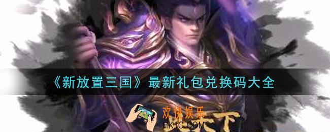 新放置三国最新礼包兑换码是什么2021_最新礼包兑换码大全
