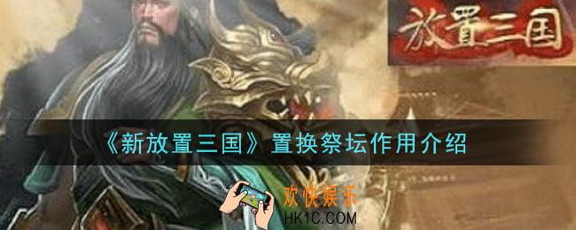 新放置三国置换祭坛有什么用_置换祭坛作用介绍