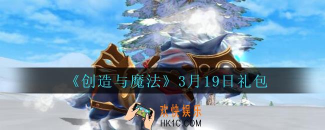 创造与魔法礼包兑换码3月19日_创魔3.19日兑换码在哪领最新2021