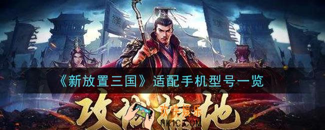 新放置三国手机什么配置能玩_适配手机型号一览