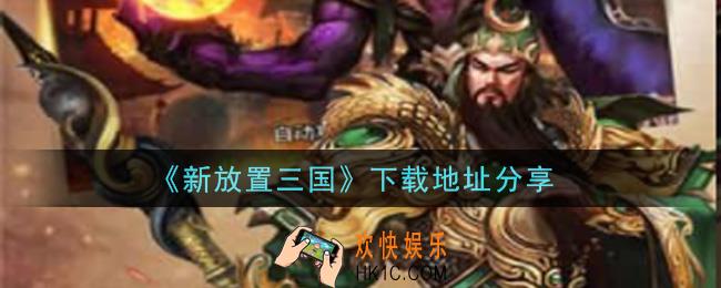 新放置三国手游下载_下载地址分享
