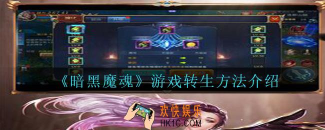 暗黑魔魂怎么升转_暗黑魔魂游戏转生方法介绍