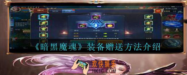 暗黑魔魂怎么给别人装备_暗黑魔魂装备赠送方法介绍