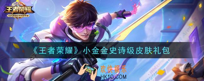 王者荣耀小金金史诗级皮肤礼包领取2021_小金金史诗级皮肤礼包在哪里领取