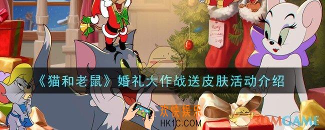 猫和老鼠婚礼大作战送皮肤活动是什么_婚礼大作战送皮肤活动介绍