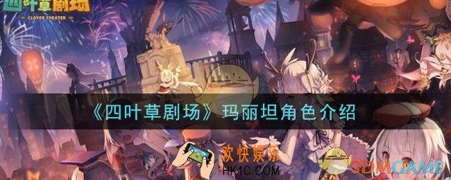四叶草剧场玛丽坦怎么样_玛丽坦角色介绍