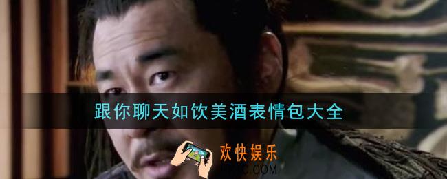 跟你聊天如饮美酒图片表情包一览_跟你聊天如饮美酒表情包大全