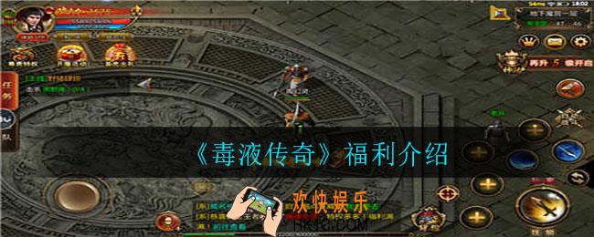 毒液传奇有哪些福利_福利介绍