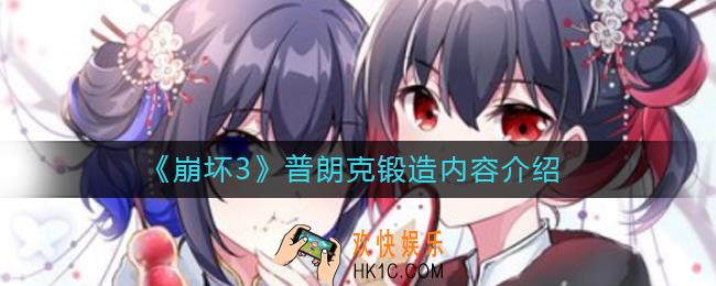崩坏3普朗克怎么锻造_普朗克锻造内容介绍