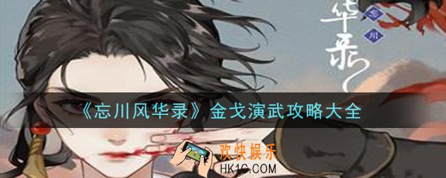 忘川风华录金戈演武怎么玩排名高_金戈演武攻略大全