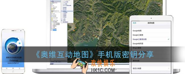 奥维互动地图密钥是多少_奥维互动地图手机版密钥分享
