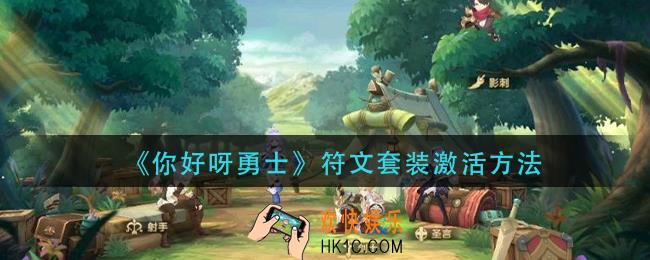 你好呀勇士符文套装怎么激活_符文套装激活方法