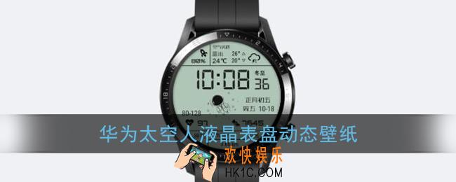 华为太空人动态壁纸_华为太空液晶表盘免费壁纸分享