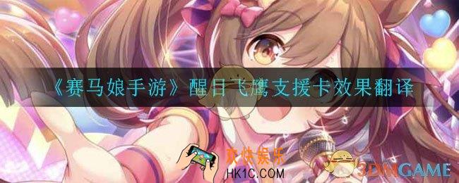 赛马娘手游醒目飞鹰支援卡效果翻译_醒目飞鹰支援卡效果翻译