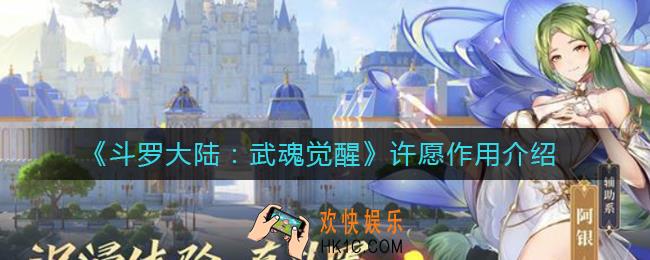 斗罗大陆武魂觉醒许愿有什么作用_许愿作用介绍