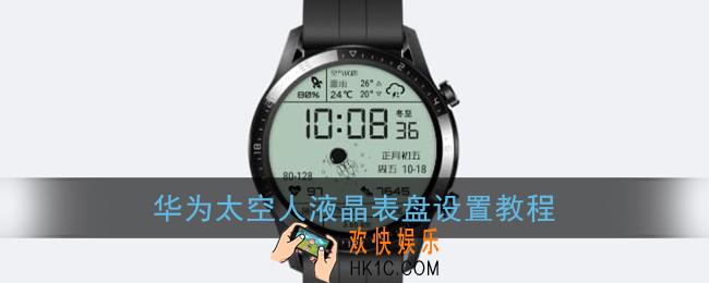 华为太空人表盘怎么设置_华为太空液晶表盘设置教程
