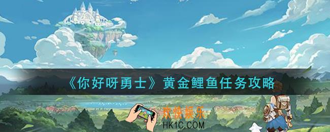 你好呀勇士黄金鲤鱼任务怎么做_黄金鲤鱼任务攻略