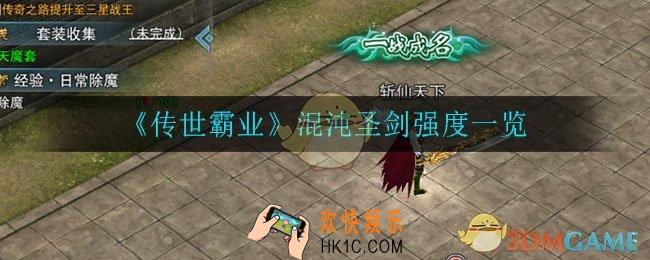 传世霸业混沌圣剑怎么样_混沌圣剑强度一览