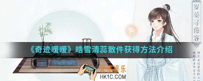 奇迹暖暖皓雪清蕊散件怎么得_皓雪清蕊散件获得方法