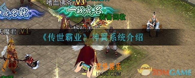 传世霸业神翼怎么升级_神翼系统介绍