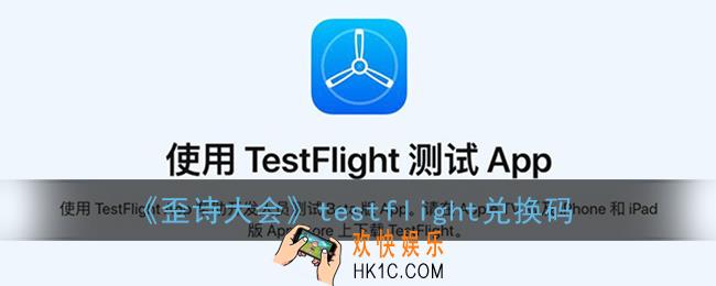歪诗大会邀请码是多少_歪诗大会testflight兑换码