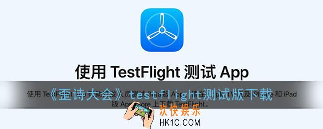 歪诗大会testflight下载_歪诗大会测试app官网下载地址
