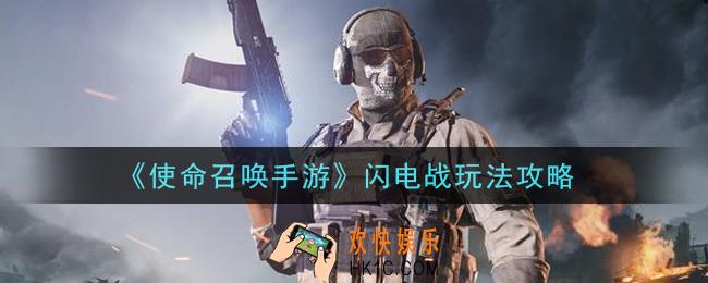 使命召唤手游闪电战怎么玩_闪电战玩法攻略