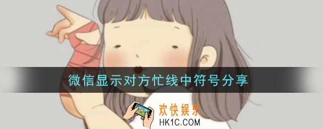 微信显示对方忙线中符号分享_微信显示对方忙线中符号