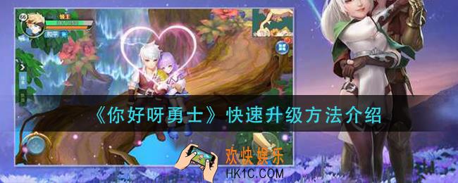 你好呀勇士怎么快速升级_快速升级方法介绍