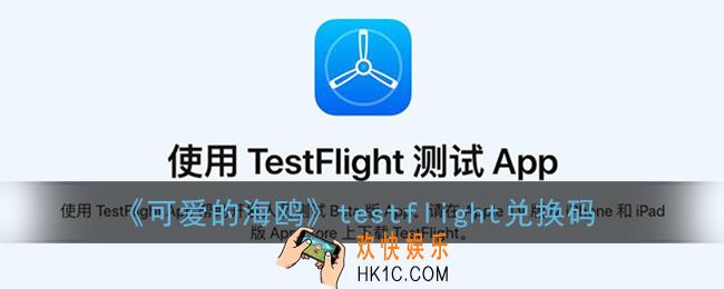 可爱的海鸥testflight兑换码_可爱的海鸥直播app官网下载地址