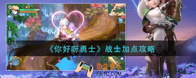你好呀勇士战士怎么加点_战士加点攻略