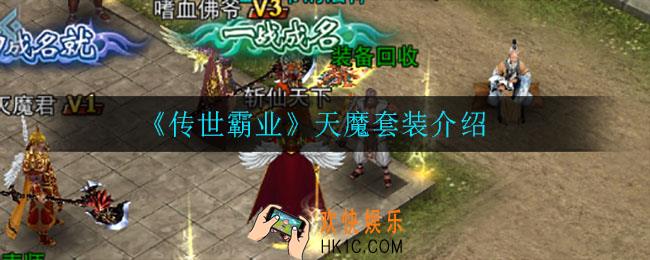 传世霸业天魔套装怎么样_天魔套装介绍