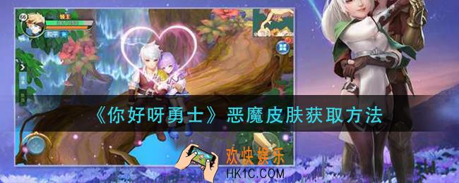 你好呀勇士恶魔皮肤怎么获得_恶魔皮肤获取方法