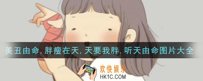 美丑由命,胖瘦在天,天要我胖,听天由命图片分享_美丑由命,胖瘦在天,天要我胖,听天由命图片大全
