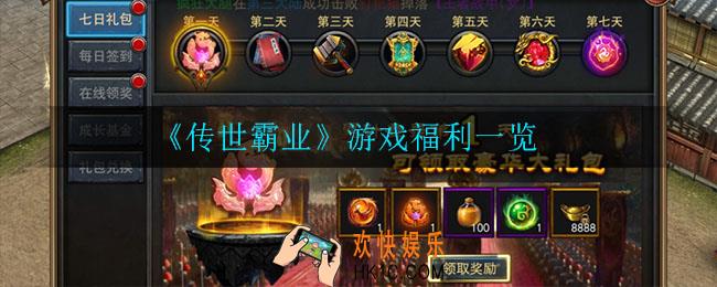 传世霸业都有什么福利_游戏福利一览