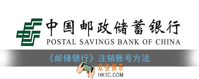 邮储银行怎么注销帐号_邮储银行app注销账号方法