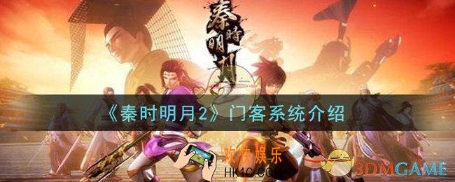 秦时明月2手游门客系统怎么玩_门客系统介绍