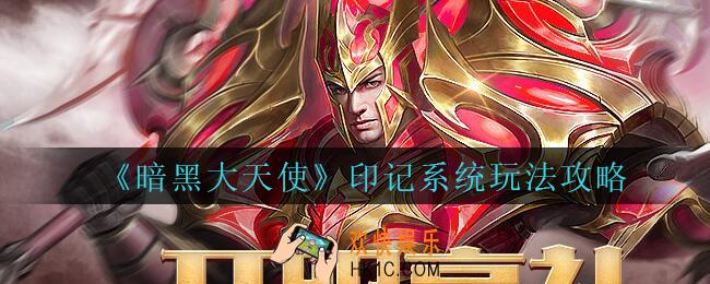 暗黑大天使印记系统怎么玩_暗黑大天使印记系统玩法攻略