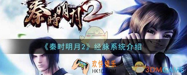秦时明月2手游经脉系统怎么玩_经脉系统介绍