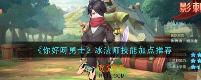 你好呀勇士冰法师技能怎么加_冰法师技能加点推荐