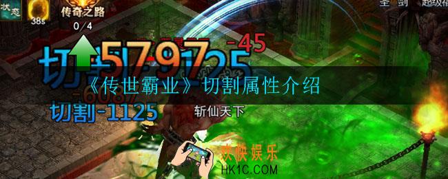 传世霸业切割属性是什么_切割属性介绍