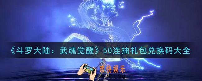 斗罗大陆武魂觉醒50连抽礼包兑换码是什么2021_50连抽礼包兑换码怎么领