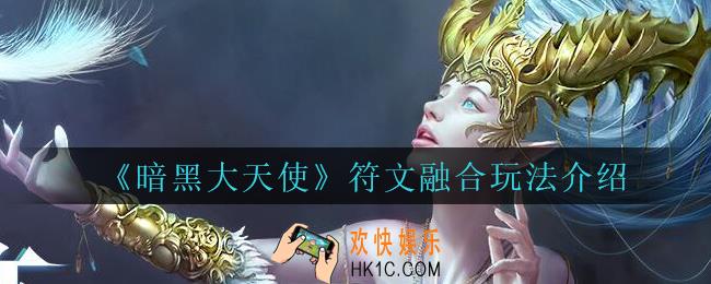 暗黑大天使符文怎么融合_暗黑大天使符文融合玩法介绍